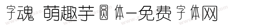 字魂 萌趣芋圆体字体转换